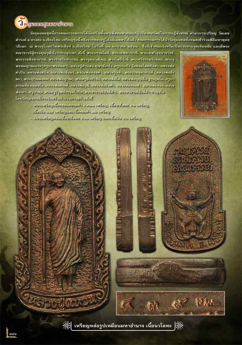 เหรียญรูปไข่เนื้อทองแดง รุ่น มหาอำนาจ หลวงปู่แหวน สุจิณฺโณ วัดดอยแม่ปั๋ง พศ.2521 องค์ที่ 1 - 4