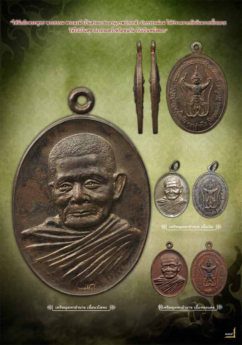 เหรียญรูปไข่เนื้อทองแดง รุ่น มหาอำนาจ หลวงปู่แหวน สุจิณฺโณ วัดดอยแม่ปั๋ง พศ.2521 องค์ที่ 1 - 5