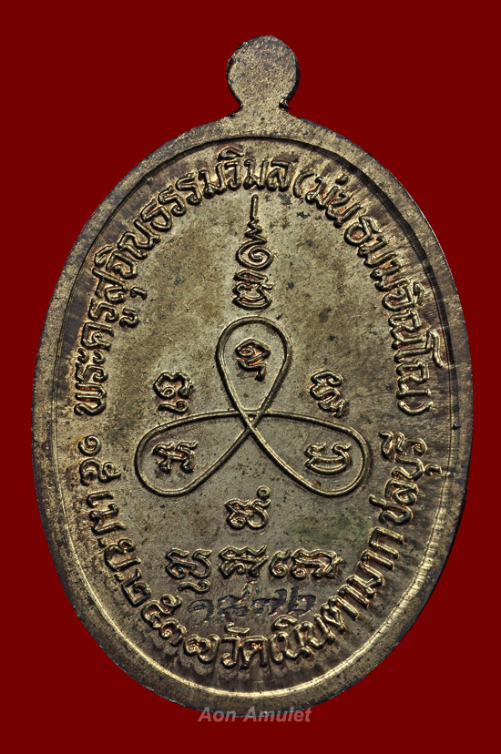 เหรียญรูปไข่พิมพ์ใหญ่เนื้อนวโลหะ รุ่น ครบ 7 รอบ หลวงปู่ม่น วัดเนินตามาก พศ.2537 หมายเลข 1872 - 3
