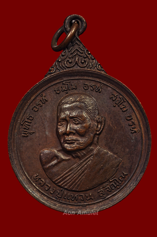 เหรียญรวมใจสามัคคีเนื้อทองแดง หลวงปู่แหวน สุจิณฺโณ วัดดอยแม่ปั๋ง พศ.2521 องค์ที่ 1 - 2