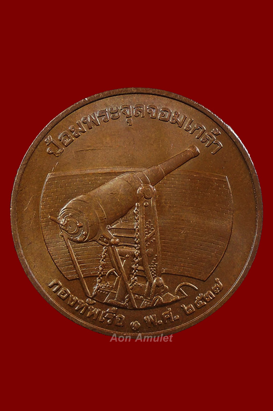 เหรียญ ร.5 เนื้อทองแดง รุ่น ที่ระลึกกองทัพเรือป้อมพระจุลจอมเกล้า พศ.2537 องค์ที่ 2 - 3