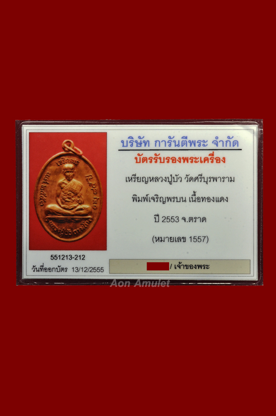 เหรียญเจริญพรบนเนื้อทองแดง รุ่น ญสส. เพชรกลับ หลวงปู่บัว ถามโก วัดศรีบุรพาราม พศ.2553 หมายเลข 1557 - 4
