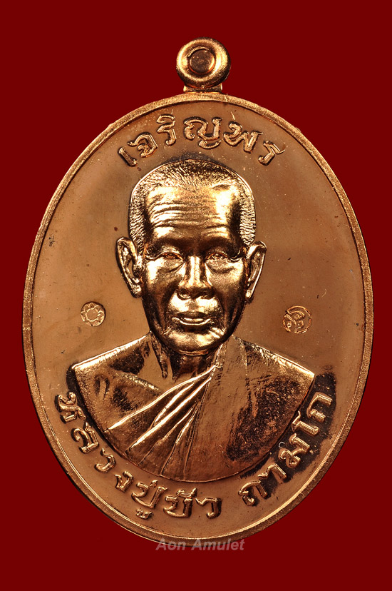 เหรียญเจริญพรบนเนื้อทองแดง รุ่น มงคลชีวิต 88 หลวงปู่บัว ถามโก พศ.2557 หมายเลข 4448 - 2