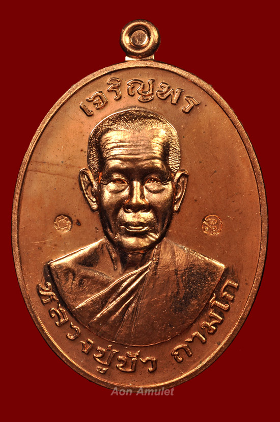 เหรียญเจริญพรบนเนื้อทองแดง รุ่น มงคลชีวิต 88 หลวงปู่บัว ถามโก พศ.2557 หมายเลข 5363 - 2