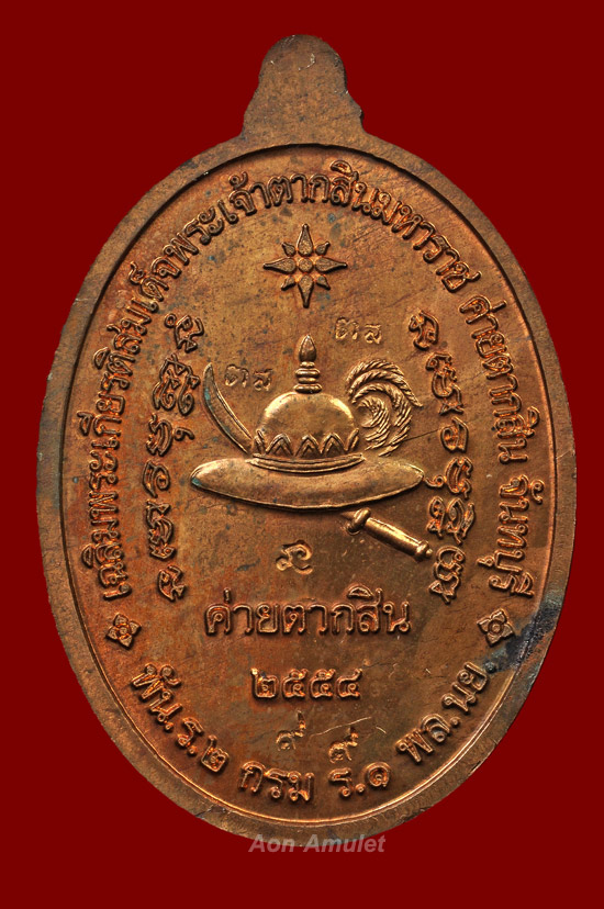 เหรียญพระเจ้าตากสินเนื้อนวโลหะโค๊ดทองคำ หลวงปู่บัว ถามโก วัดศรีบุรพาราม ปี พศ.2554 องค์ที่ 1 - 4