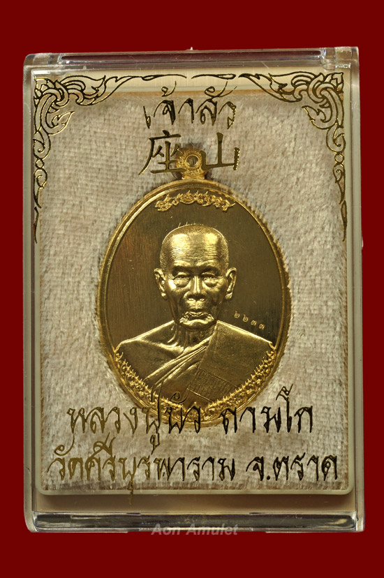 เหรียญรูปไข่เนื้อสัตตะโลหะ รุ่น เจ้าสัว หลวงปู่บัว ถามโก พศ.2562 หมายเลข 2233 - 4