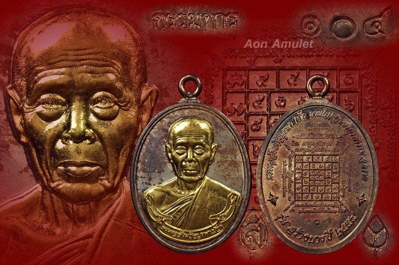 เหรียญห่วงเชื่อมเนื้อนวโลหะหน้าทองคำกรรมการ รุ่น สร้างบารมี หลวงปู่บัว ถามโก พศ.2554 หมายเลข 104 - 1