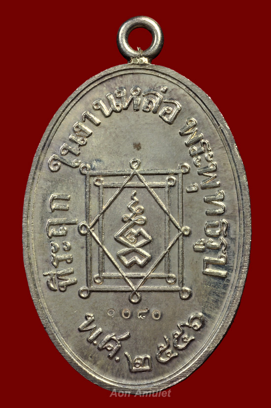 เหรียญรูปไข่เนื้อเงิน รุ่น ที่ระลึกสร้างพระพุทธชินราชฯ หลวงปู่บัว ถามโก พศ.2556 หมายเลข 1080 - 3