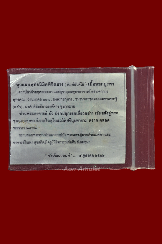 พระขุนแผนพุทธนิมิตพิชิตมารพิมพ์ยันต์โย้เนื้อหยกบูรพา หลวงปู่บัว ถามโก พศ.2552 องค์ที่ 1 - 4