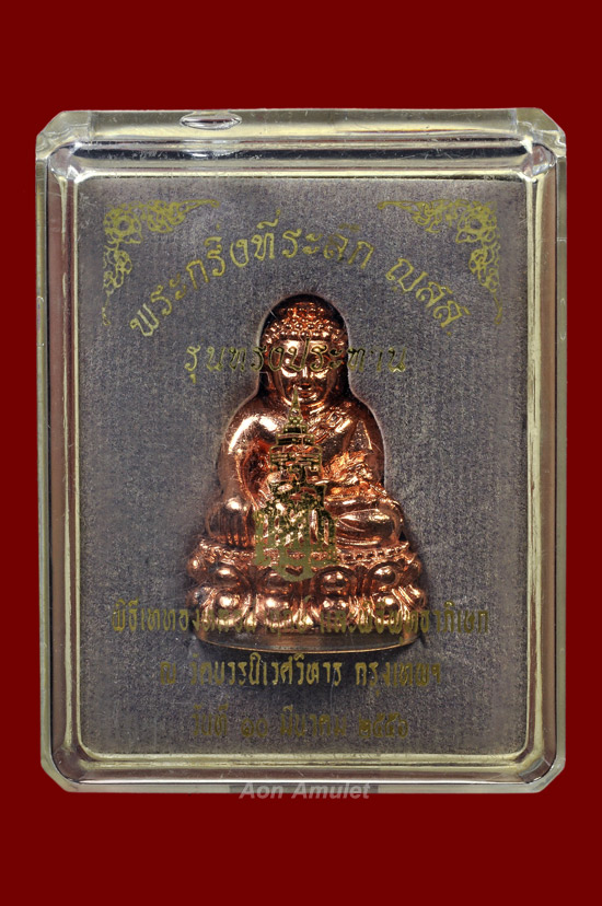 พระกริ่งอุดมสมบูรณ์เนื้อทองแดงนอก ญสส. รุ่น ทรงประทาน หลวงปู่บัว ถามโก พศ.2556 หมายเลข 37 - 5