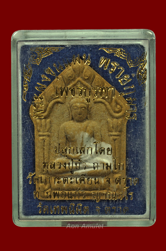 พระขุนแผนพรายกุมารพิมพ์ใหญ่เนื้อว่านดอกทอง รุ่น เพชรบูรพา หลวงปู่บัว ถามโก พศ.2554 หมายเลข 168 - 5