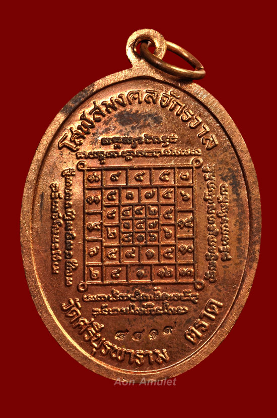 เหรียญเจริญพรบนเนื้อทองแดง รุ่น ญสส. เพชรกลับ หลวงปู่บัว ถามโก วัดศรีบุรพาราม พศ.2553 หมายเลข 8419 - 3