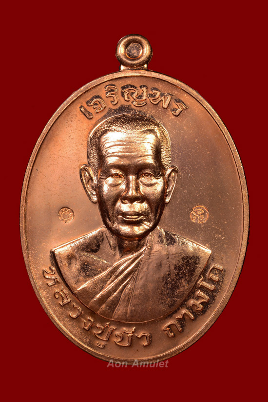 เหรียญเจริญพรบนเนื้อทองแดง รุ่น มงคลชีวิต 88 หลวงปู่บัว ถามโก พศ.2557 หมายเลข 7397 - 2