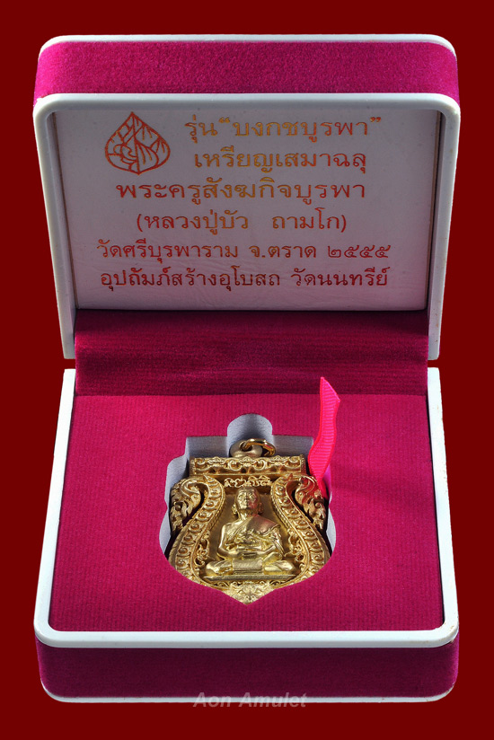 เหรียญเสมาฉลุยกองค์เนื้อทองระฆัง รุ่น บงกชบูรพา หลวงปู่บัว ถามโก พศ.2555 หมายเลข 1578 - 4