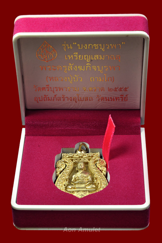 เหรียญเสมาฉลุยกองค์เนื้อทองระฆัง รุ่น บงกชบูรพา หลวงปู่บัว ถามโก พศ.2555 หมายเลข 1568 - 4