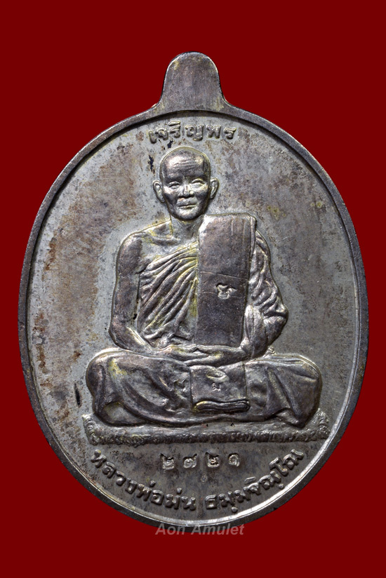 เหรียญเจริญพรเนื้อเงิน รุ่น ที่ระลึกอายุครบ 7 รอบ หลวงปู่ม่น ธัมมจิณโณ พศ.2537 หมายเลข 2721 - 2