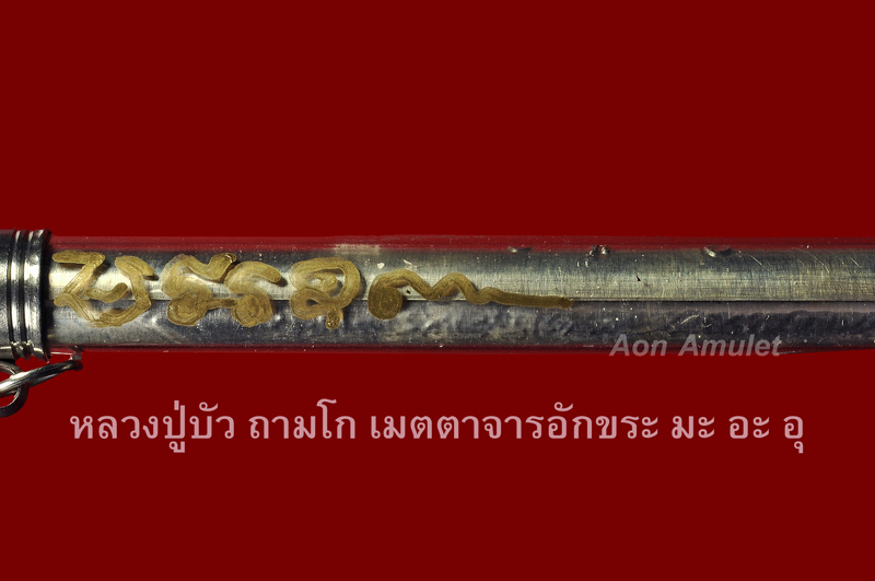 ตะกรุดเงิน 5 นิ้ว ปั๊มยันต์โสฬสมงคลตอก 3 โค๊ด หลวงปู่บัว ถามโก วัดศรีบุรพาราม ดอกที่ 1 - 3
