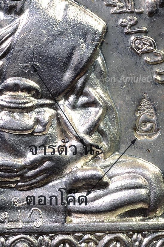 เหรียญบูชาครูเนื้อเงิน รุ่น เพิ่มยศ เพิ่มลาภ เพิ่มบารมี หลวงปู่บัว ถามโก พศ.2555 หมายเลข 447 - 3