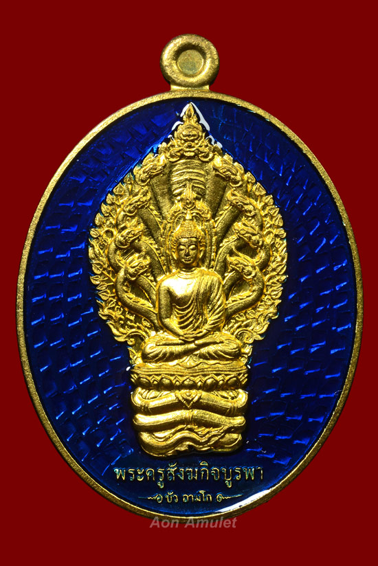 เหรียญนาคปรกเนื้อทองทิพย์ลงยาสีน้ำเงิน รุ่น มงคลมหาลาภ หลวงปู่บัว ถามโก พศ.2559 หมายเลข 994 - 2