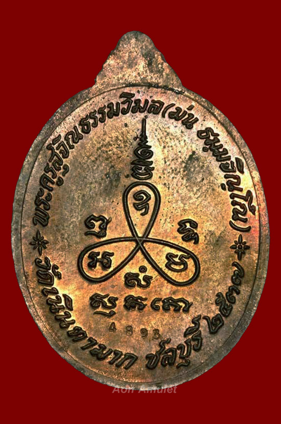 เหรียญรูปไข่เนื้อนวโลหะ รุ่น เมตตา หลวงปู่ม่น ธัมมจิณโณ วัดเนินตามาก พศ.2537 หมายเลข 4893 - 2