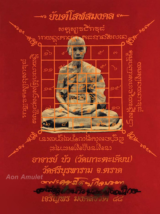 ผ้ายันต์โสฬสมงคล รุ่น มงคลชิวิต 88 หลวงปู่บัว ถามโก วัดศรีบุรพาราม พศ.2557 ผืนที่ 1 - 1