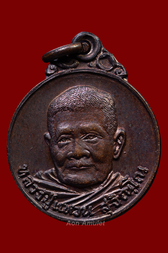 เหรียญกลมเล็กเนื้อทองแดง รุ่น อายุครบ 90 ปี หลวงปู่แหวน สุจิณฺโณ วัดดอยแม่ปั๋ง พศ.2520 องค์ที่ 2 - 2