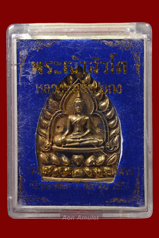 เหรียญเจ้าสัวหลวงพ่อโต ซำปอกง เนื้อทองฝาบาตรกรรมการ หลวงปู่บัว ถามโก พศ.2556 องค์ที่ 1 - 4