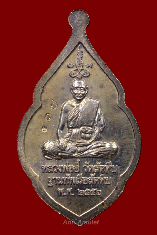 เหรียญสมอเรือเนื้อเงิน รุ่น ที่ระลึกสร้างพระพุทธชินราชฯ หลวงปู่บัว ถามโก พศ.2556 หมายเลข 437 - 3