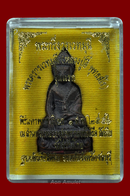 พระกริ่งวรเวทมุนีเนื้อนวโลหะก้นทองคำ หลวงปู่บัว ถามโก พศ.2556 หมายเลข 373 - 5