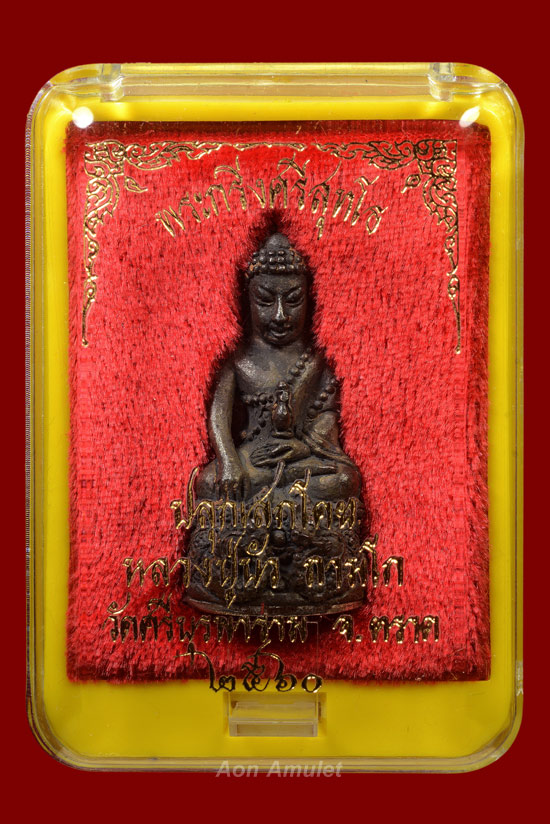 พระกริ่งศรีสุทโธเนื้อนวโลหะก้นเงิน หลวงปู่บัว ถามโก วัดศรีบุรพาราม พศ.2560 หมายเลข 345 - 5