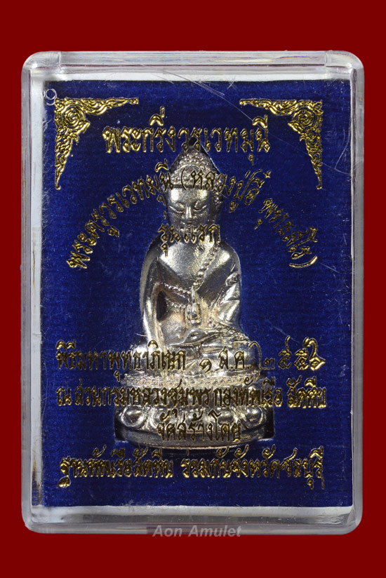 พระกริ่งวรเวทมุนีเนื้อเงิน หลวงปู่บัว ถามโก พศ.2556 หมายเลข 65 - 5