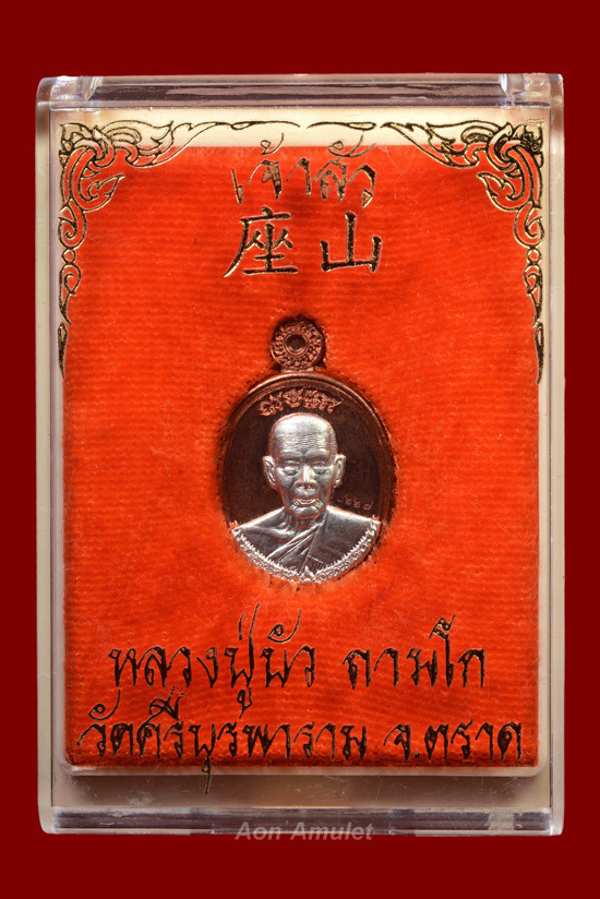 เหรียญเม็ดแตงเนื้อนวโลหะหน้ากากเงิน รุ่น เจ้าสัว หลวงปู่บัว ถามโก พศ.2562 หมายเลข 1227 - 4