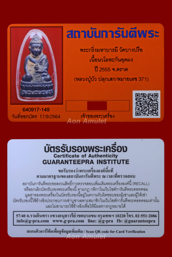 พระกริ่งเนื้อนวโลหะก้นอุดผง รุ่น มหาบารมี หลวงปู่บัว ถามโก วัดศรีบุรพาราม พศ.2555 หมายเลข 371 - 5