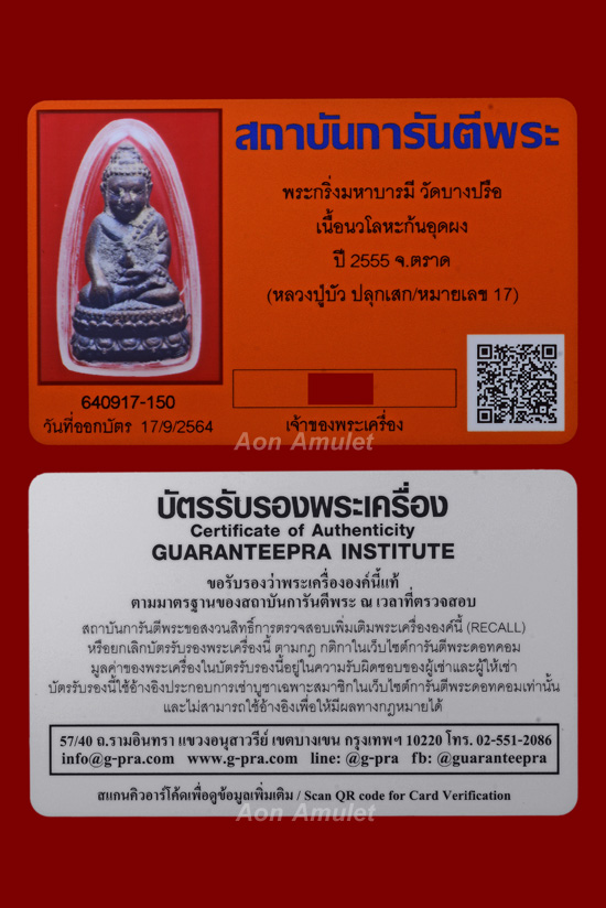 พระกริ่งเนื้อนวโลหะก้นอุดผง รุ่น มหาบารมี หลวงปู่บัว ถามโก วัดศรีบุรพาราม พศ.2555 หมายเลข 17 - 5