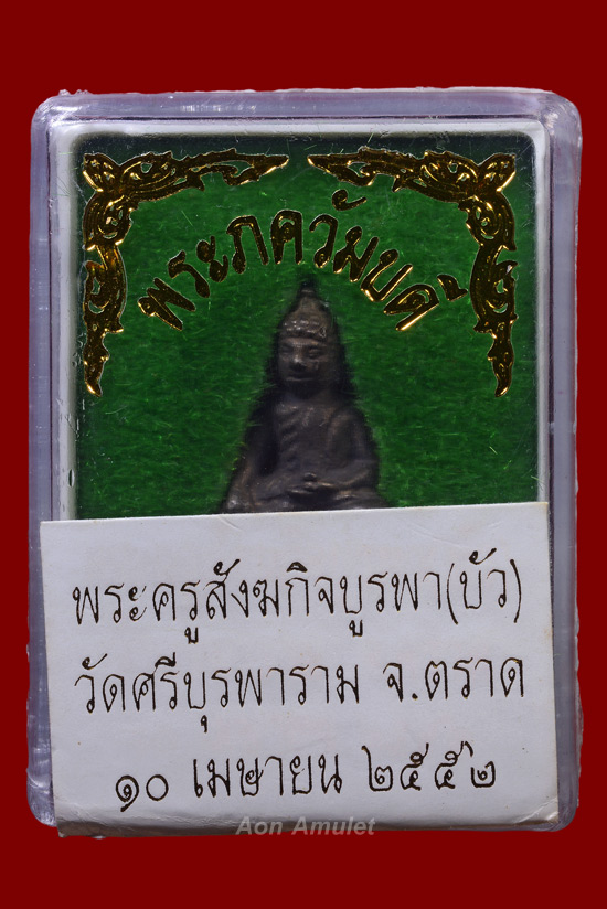 พระชัยวัฒน์เนื้อนวโลหะก้นอุดผง รุ่น มงคลมหาเศรษฐี หลวงปู่บัว ถามโก วัดศรีบุรพาราม พศ.2552 องค์ที่ 1 - 5