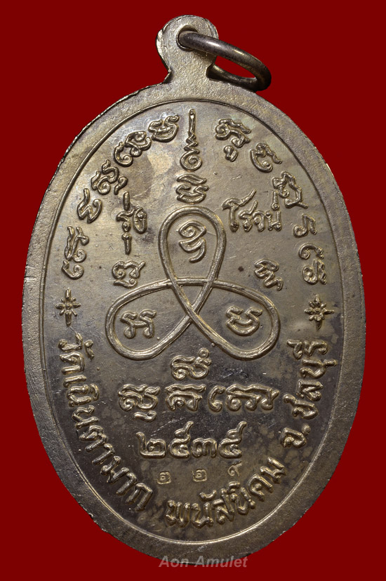 เหรียญรูปไข่เนื้อเงิน รุ่น รุ่งโรจน์ หลวงปู่ม่น ธัมมจิณโณ วัดเนินตามาก พศ.2535 หมายเลข 229 - 3