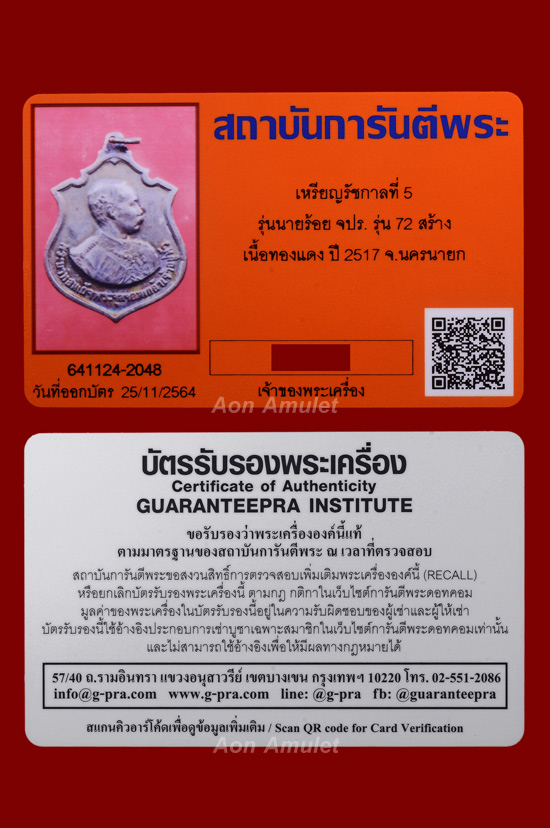 เหรียญ ร.5 เนื้อทองแดง รุ่น นายร้อย จปร. รุ่น 72 สร้างเฉลิมพระเกียรติ พศ.2517 องค์ที่ 1 - 4
