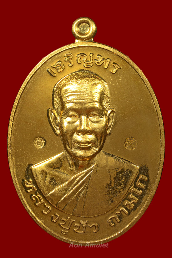 เหรียญเจริญพรบนเนื้อทองทิพย์ รุ่น มงคลชีวิต 88 หลวงปู่บัว ถามโก พศ.2557 หมายเลข 1604 - 2