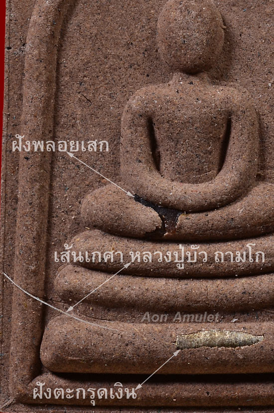 พระผงสมเด็จตะกรุดเงิน 1 ดอก รุ่น ที่ระลึกวันเกิด หลวงปู่บัว ถามโก พศ.2560 หมายเลข 770 - 2