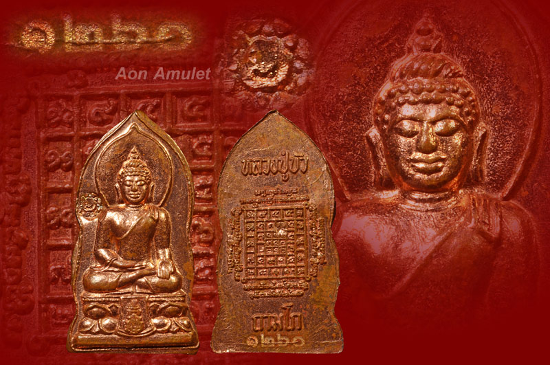 พระปรกไพรีพินาศบล็อก D กรรมการ รุ่น ญสส. เพชรกลับ หลวงปู่บัว ถามโก พศ.2553 หมายเลข 1260 - 1