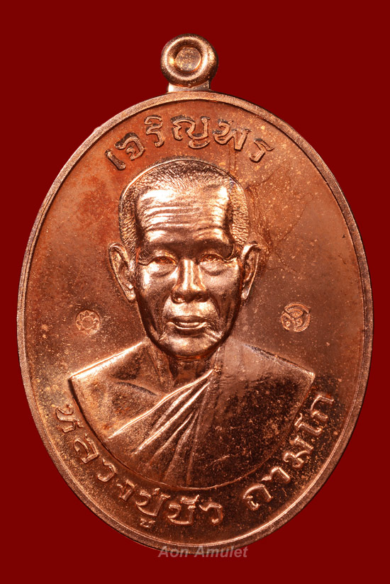 เหรียญเจริญพรบนเนื้อทองแดง รุ่น มงคลชีวิต 88 หลวงปู่บัว ถามโก พศ.2557 หมายเลข 7544 - 2