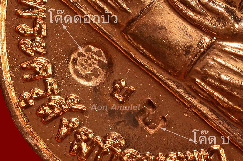 เหรียญรูปไข่เนื้อทองแดงตอก 2 โค๊ด รุ่น สร้างศาลา หลวงปู่บัว ถามโก วัดศรีบุรพาราม พศ.2553 องค์ที่ 1 - 2