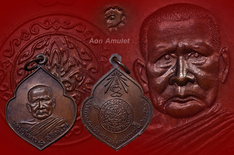 เหรียญหน้าวัวเนื้อทองแเดง รุ่น สร้างศาลสมเด็จพระนเรศวรมหาราช หลวงปู่แหวน สุจิณฺโณ พศ.2521 องค์ที่ 3 - 1