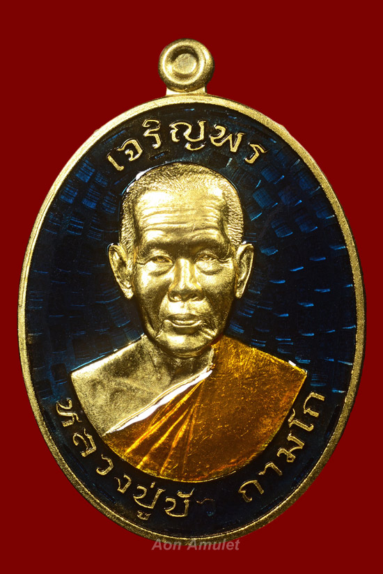 เหรียญเจริญพรบนเนื้อทองทิพย์ลงยา รุ่น มงคลชีวิต 88 หลวงปู่บัว ถามโก พศ.2557 หมายเลข 1655 - 2