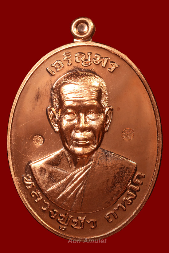 เหรียญเจริญพรบนเนื้อทองแดง รุ่น มงคลชีวิต 88 หลวงปู่บัว ถามโก พศ.2557 หมายเลข 3178 - 2