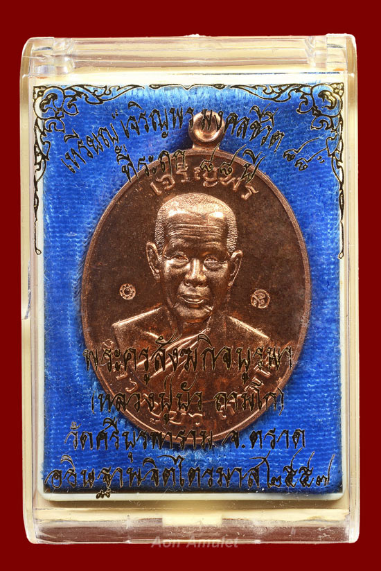 เหรียญเจริญพรบนเนื้อทองแดง รุ่น มงคลชีวิต 88 หลวงปู่บัว ถามโก พศ.2557 หมายเลข 3127 - 4