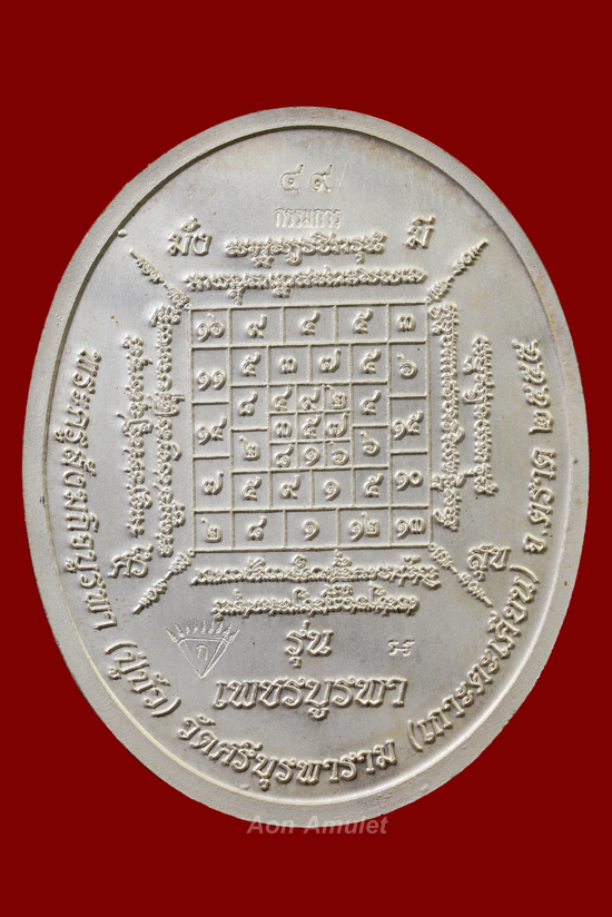เหรียญรูปเหมือนเนื้อเงินลงยาสีเขียวขุดพื้นกรรมการ รุ่น เพชรบูรพา หลวงปู่บัว ถามโก พศ.2555 หมายเลข 49 - 3