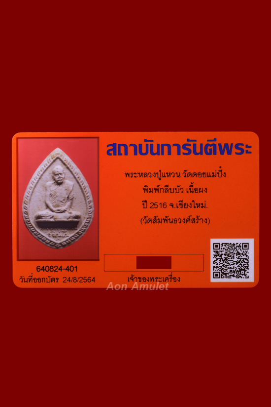 พระผงรูปเหมือนนั่งในกลีบบัวตม หลวงปู่แหวน สุจิณฺโณ วัดดอยแม่ปั๋ง พศ.2516 องค์ที่ 3 - 4