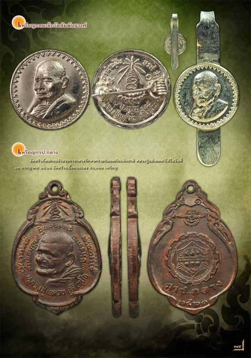 เหรียญ กปร.กลางเนื้อทองแดง หลวงปู่แหวน สุจิณฺโณ วัดดอยแม่ปั๋ง พศ.2521 องค์ที่ 1 - 4