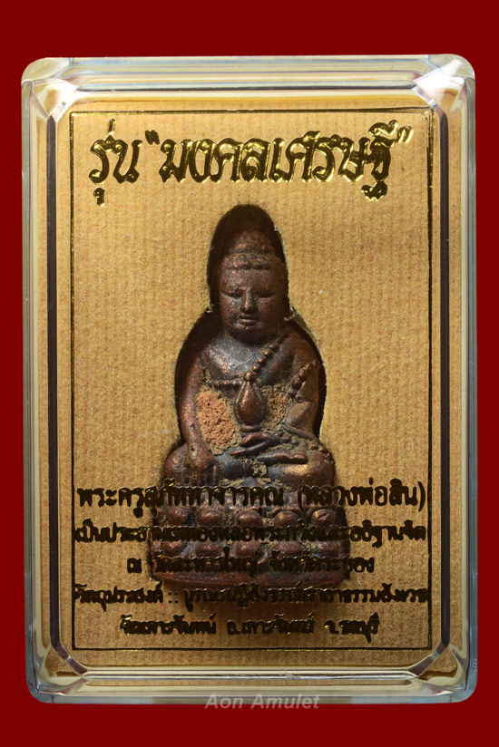 พระกริ่งหล่อโบราญเนื้อนวโลหะ รุ่น มงคลเศรษฐี หลวงพ่อสิน ภัททาจาโร วัดละหารใหญ่ พศ.2559 หมายเลข 444 - 5